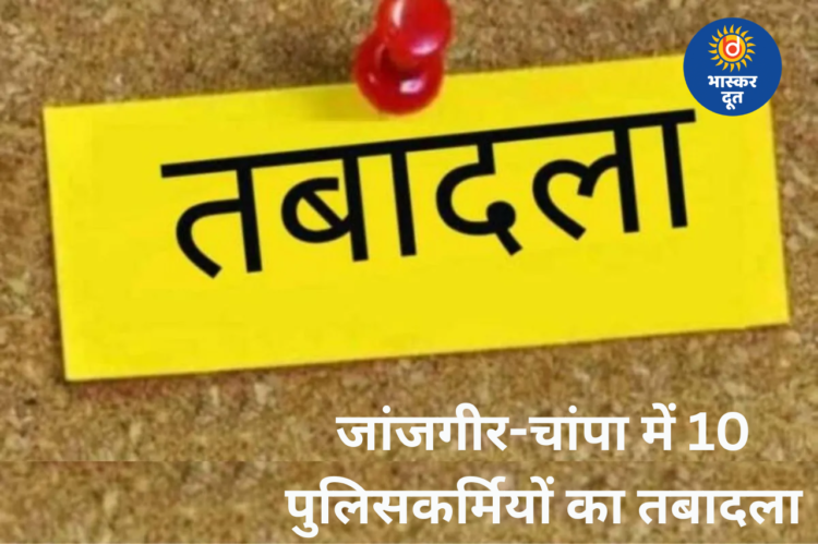 जांजगीर-चांपा पुलिस में फेरबदल: 3 SI और 7 ASI का तबादला, SP ने जारी किया आदेश