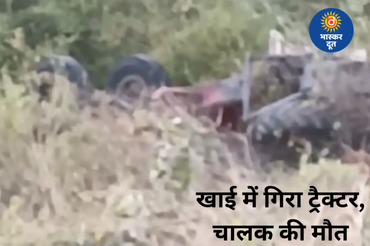 कवर्धा में दर्दनाक हादसा: 60 फीट गहरी खाई में गिरा ट्रैक्टर, चालक की मौत