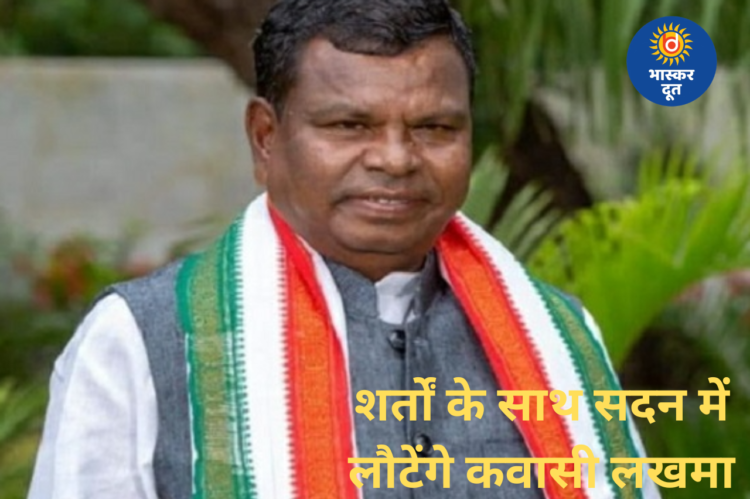 शर्तों के साथ बजट सत्र में शामिल होंगे कवासी लखमा, विधानसभा अध्यक्ष ने दी अनुमति, मगर बोल नहीं पाएंगे कवासी लखमा!