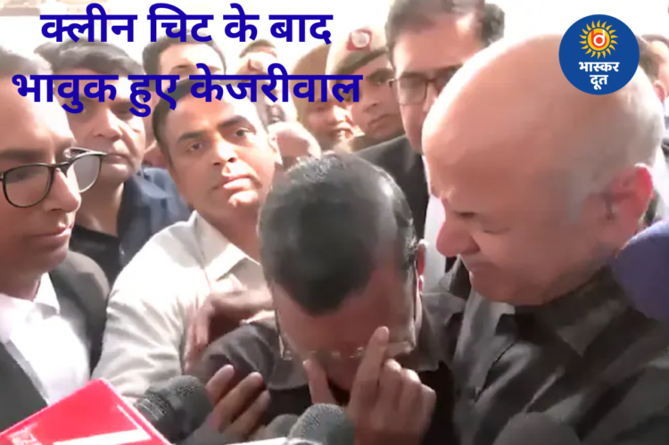 फूट-फूटकर रो पड़े अरविंद केजरीवाल, दिल्ली शराब घोटाले में क्लीन चिट मिलने पर हुए भावुक