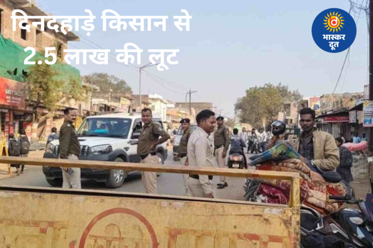 दिनदहाड़े किसान से 2.5 लाख की लूट, हेलमेटधारी बदमाश फरार, आरोपियों की तलाश में जुटी पुलिस