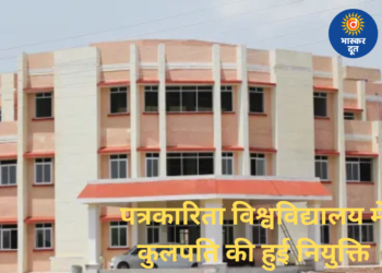 कुशाभाऊ ठाकरे पत्रकारिता विश्वविद्यालय को मिला नया कुलपति, राज्यपाल ने जारी किया आदेश