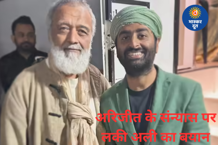अरिजीत सिंह के फैसले पर लकी अली का बड़ा बयान, बोले– उनके अंदर कुछ तो जरूर टूटा गया होगा