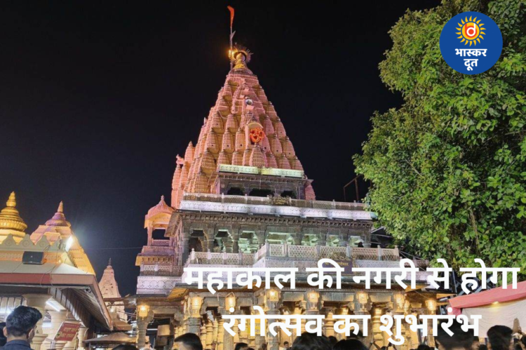 महाकाल मंदिर से होगा रंगोत्सव का शुभारंभ: संध्या आरती के बाद होगा होलिका दहन, भस्म आरती में बाबा महाकाल को अर्पित होगा हर्बल गुलाल
