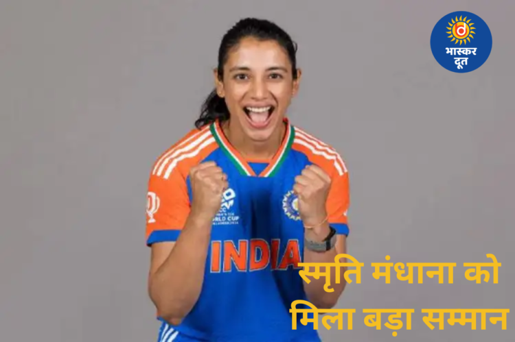 स्मृति मंधाना के नाम एक और उपलब्धि, BBC ने किया सम्मानित