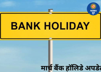 मार्च में बैंक हॉलिडे की भरमार, होली और वीकेंड के कारण कई दिन बंद रहेंगे बैंक
