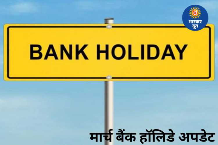 मार्च में बैंक हॉलिडे की भरमार, होली और वीकेंड के कारण कई दिन बंद रहेंगे बैंक