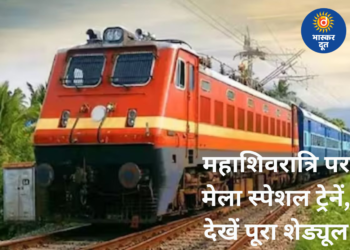 महाशिवरात्रि 2026 पर रेलवे की खास सौगात: उज्जैन–सोमनाथ समेत कई रूटों पर चलेंगी मेला स्पेशल ट्रेनें