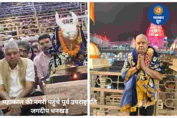 पूर्व उपराष्ट्रपति जगदीप धनखड़ ने किए बाबा महाकाल के दर्शन, भस्म आरती में हुए शामिल