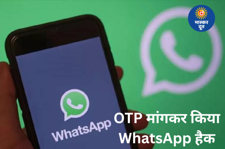 नर्मदापुरम में आंगनबाड़ी कार्यकर्ताओं को आया फर्जी कॉल, ओटीपी मांगकर हैक किया व्हाट्सएप