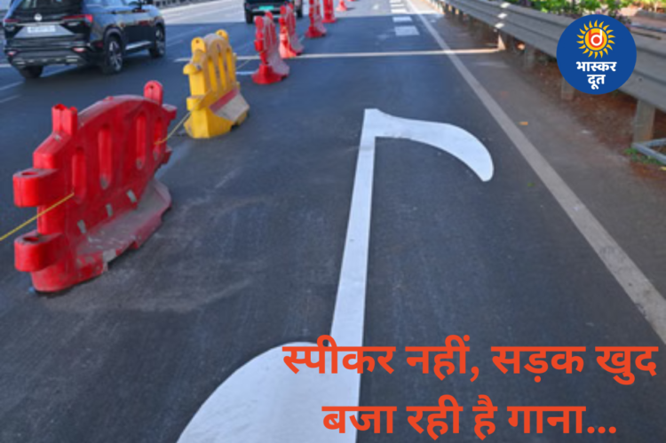 मुंबई में बनी अनोखी ‘म्यूजिकल रोड’,स्पीकर नहीं, सड़क खुद बजा रही है गाना… 60-80 की स्पीड पर सुनाई देगा ‘जय हो’