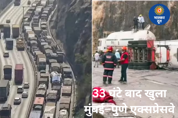 33 घंटे बाद खुला मुंबई–पुणे एक्सप्रेसवे, गैस टैंकर हादसे से ठप हुआ था ट्रैफिक