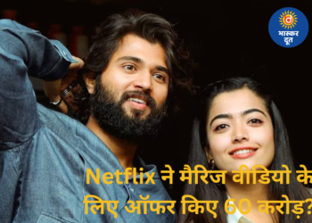 60 करोड़ की डील ठुकराई? विजय देवरकोंडा-रश्मिका की शादी पर नेटफ्लिक्स का बड़ा ऑफर!