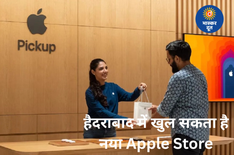 दिल्ली-मुंबई के बाद हैदराबाद में खुलेगा Apple का नया स्टोर, गुरुग्राम भी रेस में