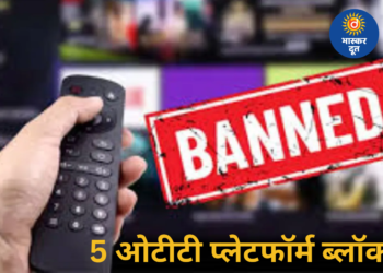 अश्लील कंटेंट पर सख्ती: केंद्र सरकार ने पांच ओटीटी प्लेटफॉर्म किए ब्लॉक