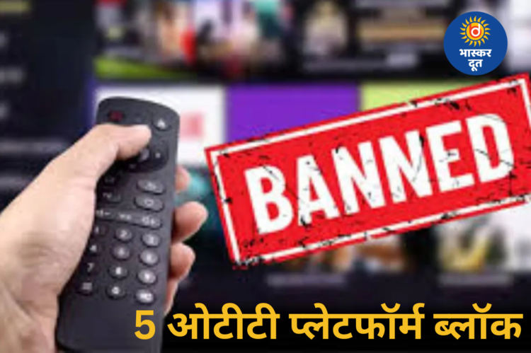 अश्लील कंटेंट पर सख्ती: केंद्र सरकार ने पांच ओटीटी प्लेटफॉर्म किए ब्लॉक