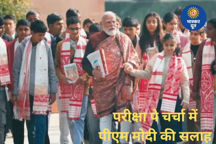 परीक्षा पे चर्चा में पीएम मोदी की छात्रों को सलाह, बोले– सस्ते इंटरनेट में समय न गंवाएं