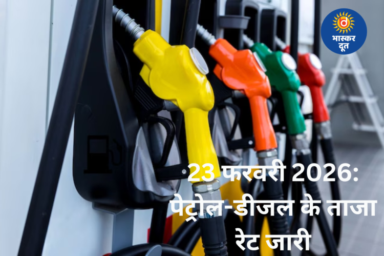 Petrol Diesel Price Today: 23 फरवरी 2026 को जारी हुए नए रेट, जानें आपके शहर का भाव