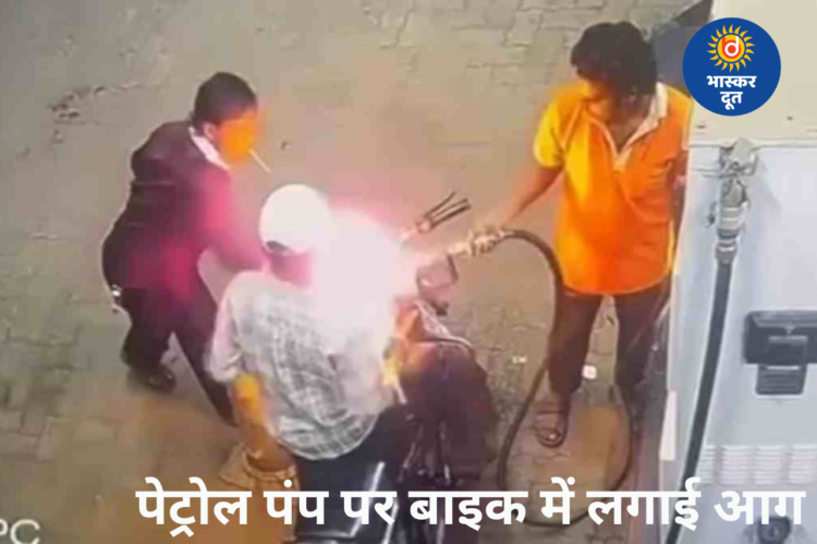 पेट्रोल पंप पर बदमाश ने बाइक में लगाई आग, कर्मचारियों की सतर्कता से टली बड़ी दुर्घटना