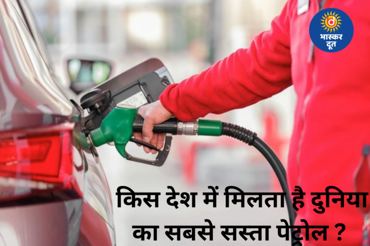 यहां मिलता है दुनिया का सबसे सस्ता पेट्रोल, कीमत सुनकर रह जाएंगे हैरान