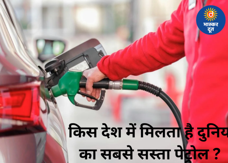 यहां मिलता है दुनिया का सबसे सस्ता पेट्रोल, कीमत सुनकर रह जाएंगे हैरान