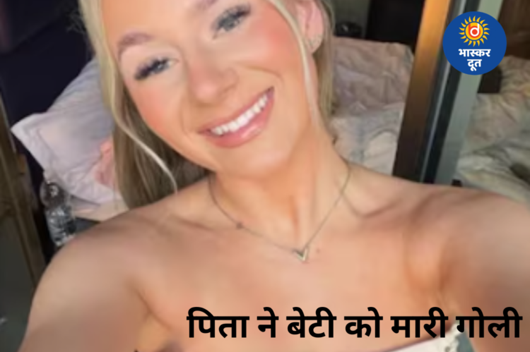 ट्रंप और गन पर बहस के बाद पिता ने बेटी की गोली मारकर हत्या की