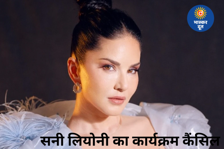 विरोध के बाद रायपुर में सनी लियोनी का शो रद्द, फैंस हुए मायूस