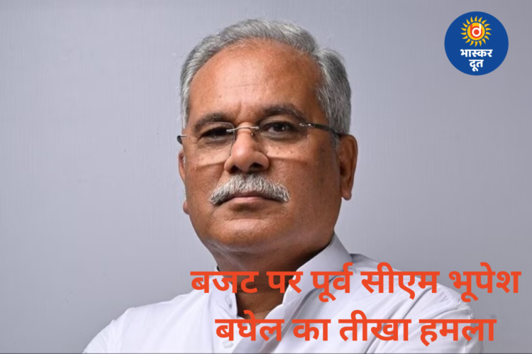 बजट पर पूर्व मुख्यमंत्री भूपेश बघेल का तीखा प्रहार, बोले- “अज्ञान और दुर्गति विनाश का बजट”