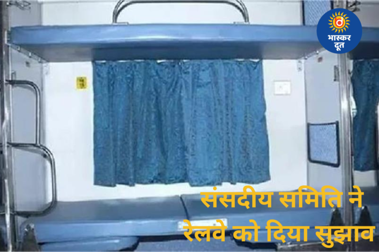 RAC टिकट पर पूरा किराया वसूलना गलत, संसदीय समिति ने रेलवे के नियम को बताया ‘नाइंसाफी’