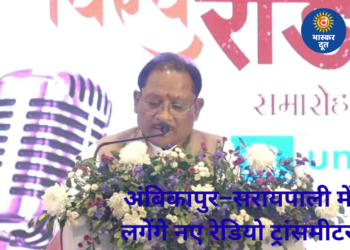 वर्ल्ड रेडियो डे पर CM साय का ऐलान: अंबिकापुर और सरायपाली में लगेंगे नए ट्रांसमीटर