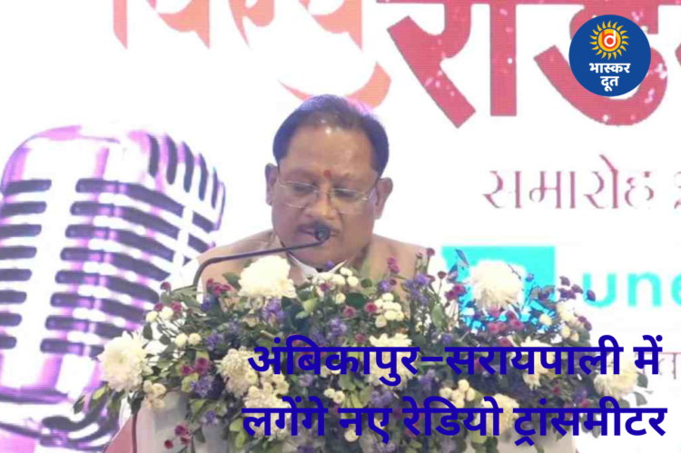 वर्ल्ड रेडियो डे पर CM साय का ऐलान: अंबिकापुर और सरायपाली में लगेंगे नए ट्रांसमीटर