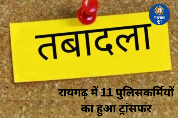 Police Transfer: रायगढ़ में होली से पहले बड़ा फेरबदल, 9 निरीक्षक समेत 11 पुलिसकर्मियों का हुआ तबादला