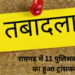 Police Transfer: रायगढ़ में होली से पहले बड़ा फेरबदल, 9 निरीक्षक समेत 11 पुलिसकर्मियों का हुआ तबादला