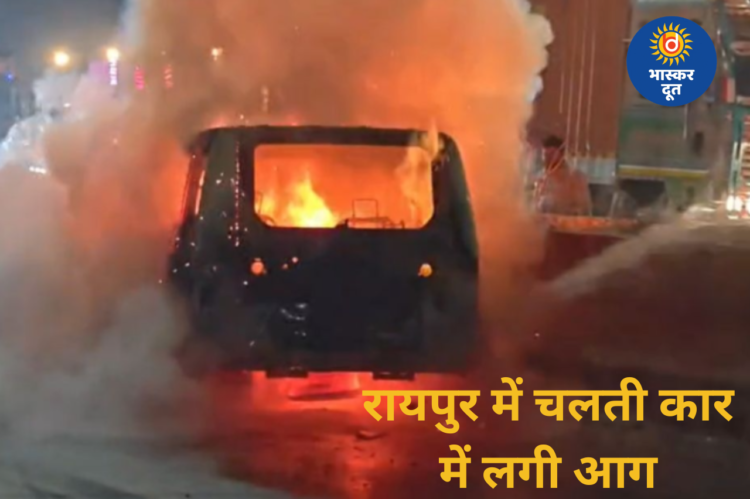 चलती कार में लगी भीषण आग, कूदकर बाहर निकले सवार, बाल-बाल बचे