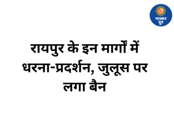 रायपुर के चार प्रमुख मार्गों पर रैली-जुलूस प्रतिबंधित, दो महीने तक लागू रहेगा आदेश