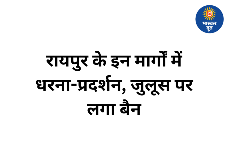 रायपुर के चार प्रमुख मार्गों पर रैली-जुलूस प्रतिबंधित, दो महीने तक लागू रहेगा आदेश