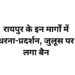 रायपुर के चार प्रमुख मार्गों पर रैली-जुलूस प्रतिबंधित, दो महीने तक लागू रहेगा आदेश