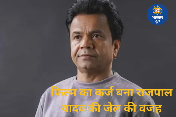 जिस फिल्म के कार्यक्रम में बिग बी ने की थी राजपाल यादव की तारीफ, उसी के कर्ज ने राजपाल यादव को पहुंचाया जेल