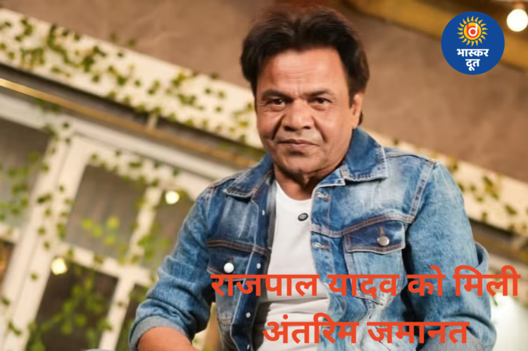 9 करोड़ के केस में राजपाल यादव को राहत, 1.5 करोड़ जमा कर मिली अंतरिम जमानत