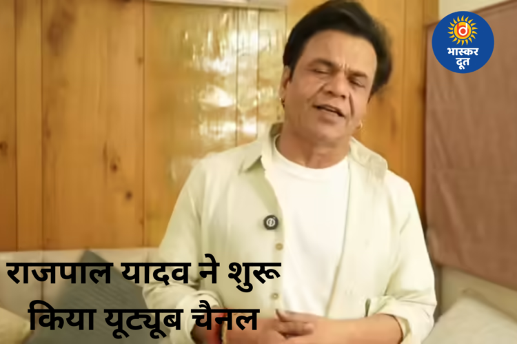राजपाल यादव की नई शुरुआत, लॉन्च किया अपना यूट्यूब चैनल