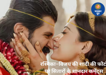 रश्मिका मंदाना–विजय देवरकोंडा की शादी की तस्वीरों पर सितारों ने लुटाया प्यार