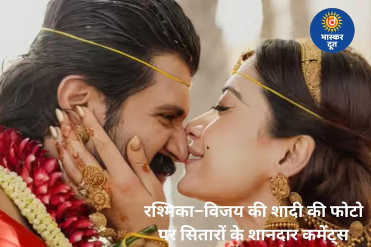 रश्मिका मंदाना–विजय देवरकोंडा की शादी की तस्वीरों पर सितारों ने लुटाया प्यार