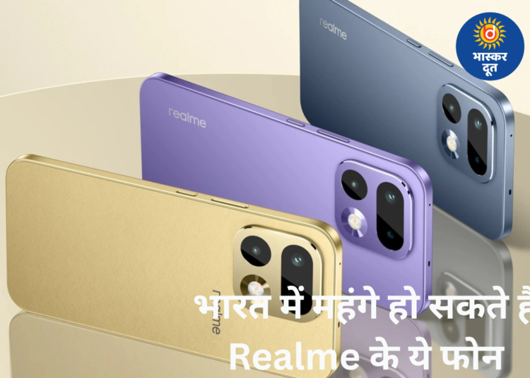 भारत में Realme बढ़ा सकता है स्मार्टफोन की कीमतें