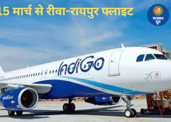 15 मार्च से रीवा-रायपुर सीधी उड़ान, विंध्य और छत्तीसगढ़ के बीच बढ़ेगी कनेक्टिविटी