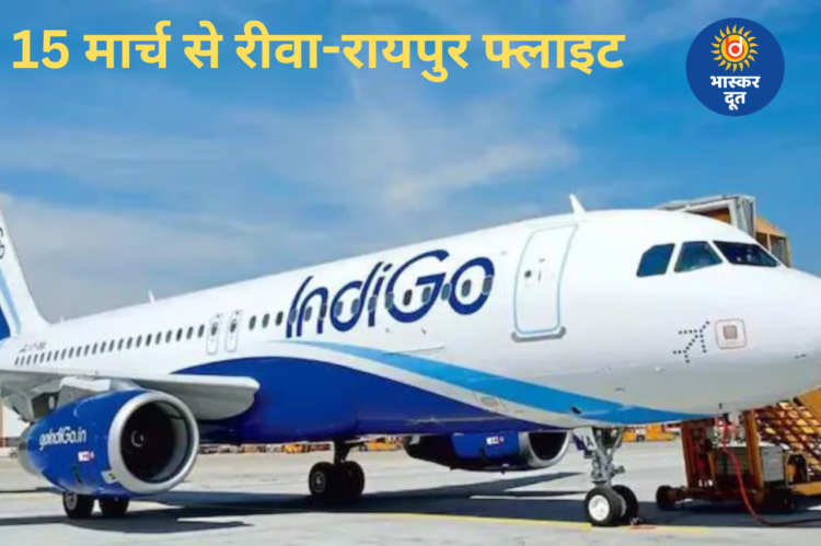 15 मार्च से रीवा-रायपुर सीधी उड़ान, विंध्य और छत्तीसगढ़ के बीच बढ़ेगी कनेक्टिविटी
