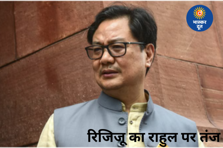 एलॉन मस्क की भारत पर तारीफ के बाद रिजिजू का राहुल पर वार, बोले– आलोचना करें लेकिन देश का अपमान न हो