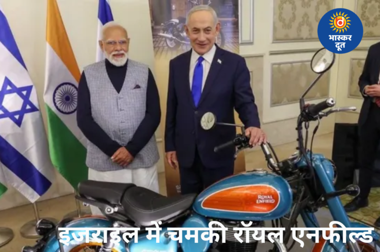इजराइल में ‘मेड इन इंडिया’ का दम: पीएम मोदी और नेतन्याहू ने देखी रॉयल एनफील्ड गोअन क्लासिक 350