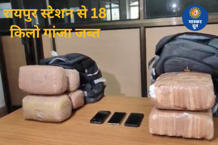रायपुर रेलवे स्टेशन पर बड़ी कार्रवाई: 18 किलो गांजा के साथ दो तस्कर गिरफ्तार