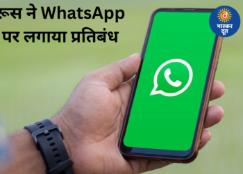 रूस में नहीं चलेगा WhatsApp, सरकार का बड़ा फैसला, बैन से लाखों यूजर्स प्रभावित