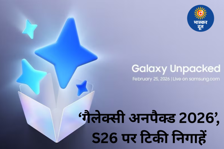 25 फरवरी को होगा ‘गैलेक्सी अनपैक्ड 2026’, गैलेक्सी S26 सीरीज में दिख सकते हैं बड़े अपग्रेड